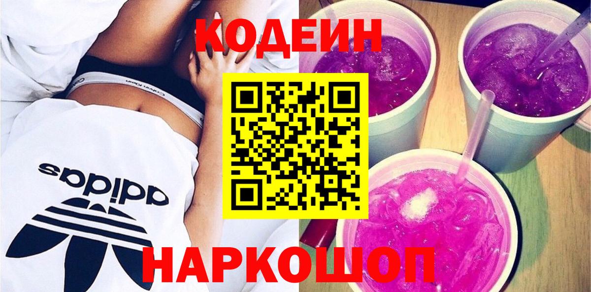 Codein напиток Lean (лин) Таганрог